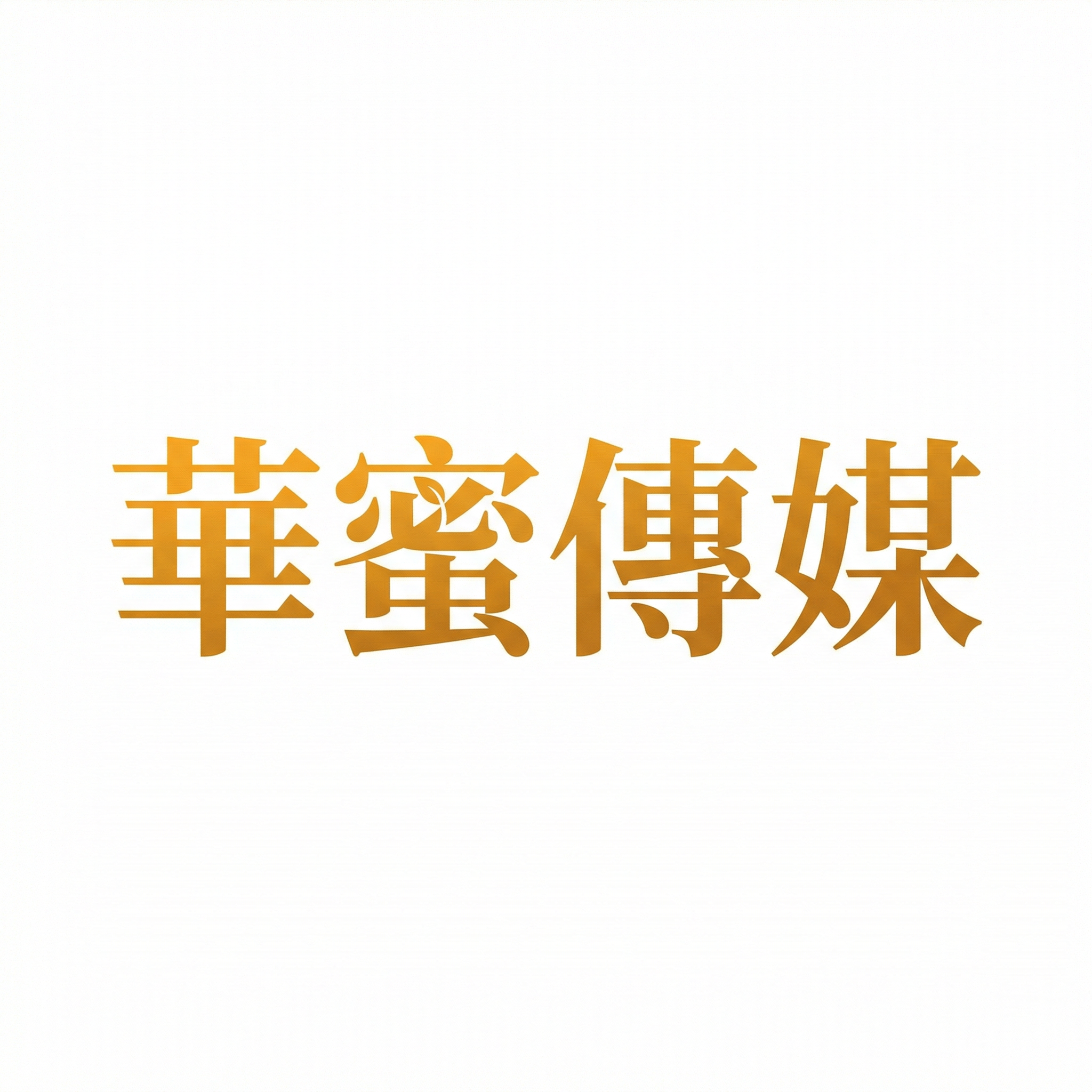 蜜芽